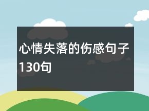 心情失落的傷感句子130句