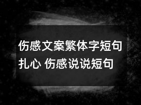 傷感文案繁體字短句扎心 傷感說說短句繁體字134句