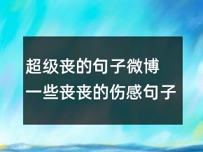 超級(jí)喪的句子微博 一些喪喪的傷感句子合集93句