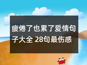 疲倦了也累了愛情句子大全 28句最傷感的愛情句141句