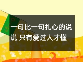 一句比一句扎心的說說 只有愛過人才懂的傷感說151句