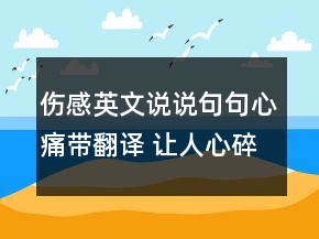 傷感英文說(shuō)說(shuō)句句心痛帶翻譯 讓人心碎難過(guò)的英161句