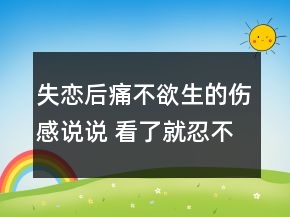 失戀后痛不欲生的傷感說說 看了就忍不住哭的說128句