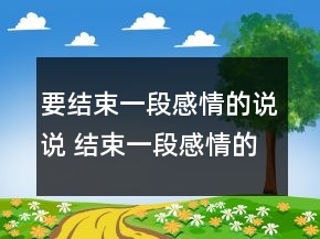 要結(jié)束一段感情的說說 結(jié)束一段感情的傷感說說139句