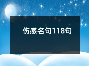傷感名句118句