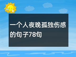 一個人夜晚孤獨傷感的句子78句