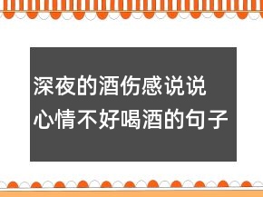 深夜的酒傷感說說 心情不好喝酒的句子131句