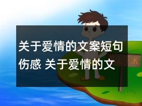 關(guān)于愛情的文案短句傷感 關(guān)于愛情的文案短的112句