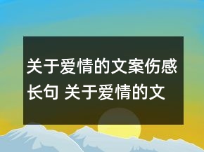關于愛情的文案傷感長句 關于愛情的文案傷感長70句