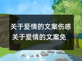 關(guān)于愛(ài)情的文案?jìng)?關(guān)于愛(ài)情的文案免費(fèi)69句