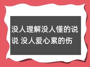 沒人理解沒人懂的說說 沒人愛心累的傷感說說82句