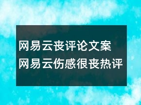 網(wǎng)易云喪評論文案 網(wǎng)易云傷感很喪熱評120句