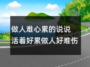 做人難心累的說說 活著好累做人好難傷感的句子77句