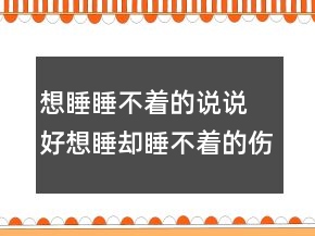 想睡睡不著的說說 好想睡卻睡不著的傷感說說132句