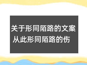 關于形同陌路的文案 從此形同陌路的傷感說說88句