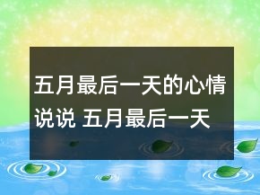 五月最后一天的心情說說 五月最后一天傷感句子120句