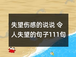 失望傷感的說說 令人失望的句子111句