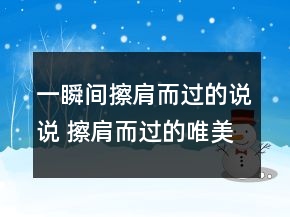一瞬間擦肩而過的說說 擦肩而過的唯美句子傷感102句