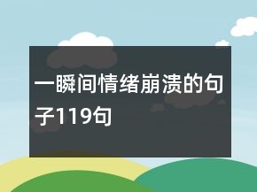 一瞬間情緒崩潰的句子119句