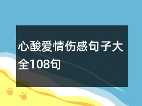 心酸愛情傷感句子大全108句