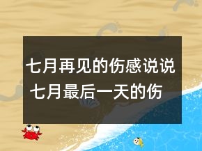 七月再見的傷感說說 七月最后一天的傷感句子117句