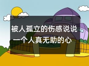 被人孤立的傷感說說 一個(gè)人真無助的心情短句76句