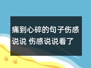 痛到心碎的句子傷感說說 傷感說說看了想流淚的72句