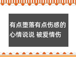 有點(diǎn)墮落有點(diǎn)傷感的心情說說 被愛情傷透了的心118句