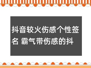 抖音較火傷感個(gè)性簽名 霸氣帶傷感的抖音簽名147句
