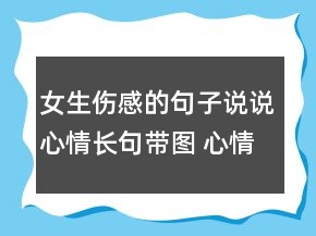 女生傷感的句子說說心情長句帶圖 心情不好的說123句