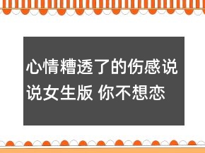 心情糟透了的傷感說說女生版 你不想戀愛的原因127句