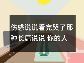 傷感說說看完哭了那種長篇說說 你的人生中不再94句
