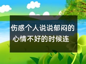 傷感個人說說郁悶的 心情不好的時候連周圍的笑76句