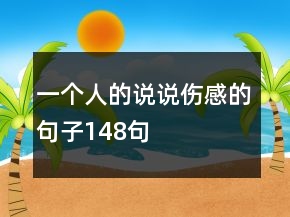 一個人的說說傷感的句子148句