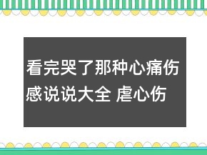 看完哭了那種心痛傷感說說大全 虐心傷感說說帶89句
