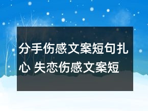 分手傷感文案短句扎心 失戀傷感文案短句治愈67句