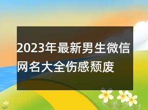 2023年最新男生微信網(wǎng)名大全傷感頹廢 亂了心丟了情126句