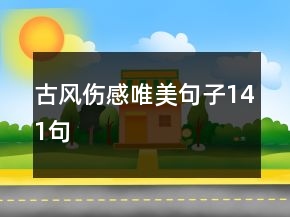 古風(fēng)傷感唯美句子141句