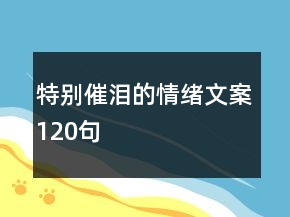 特別催淚的情緒文案120句