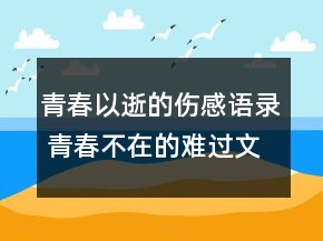 青春以逝的傷感語錄 青春不在的難過文案146句