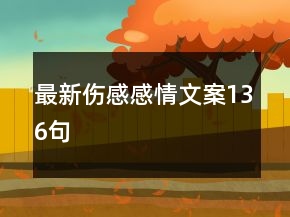最新傷感感情文案136句