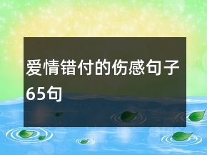 愛情錯(cuò)付的傷感句子65句