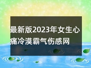最新版2023年女生心痛冷漠霸氣傷感網(wǎng)名 指縫陽光燦87句