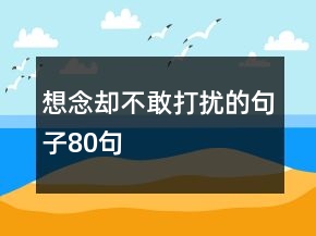 想念卻不敢打擾的句子80句