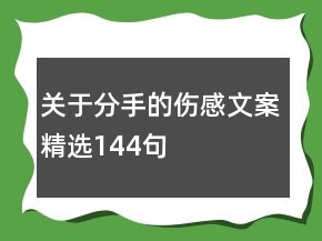 關(guān)于分手的傷感文案精選144句