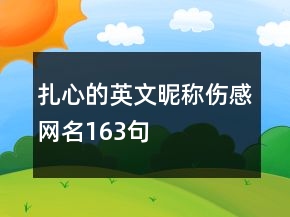 扎心的英文昵稱傷感網名163句