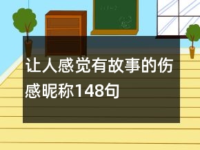 讓人感覺有故事的傷感昵稱148句