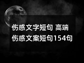 傷感文字短句 高端傷感文案短句154句