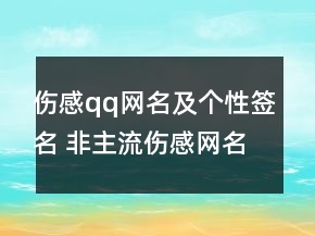 傷感qq網(wǎng)名及個性簽名 非主流傷感網(wǎng)名92句
