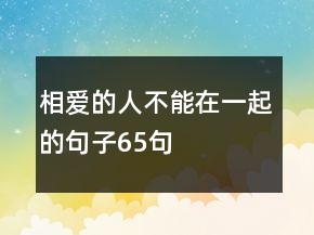 相愛的人不能在一起的句子65句